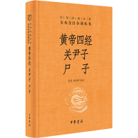 [M]黄帝四经 关尹子 尸子-9787101144253