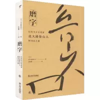 [M]磨字 日本全才艺术家北大路鲁山人的书法之道-9787532183449