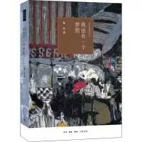 [M]我也有一个梦想 近距离看美国之三-9787108066398