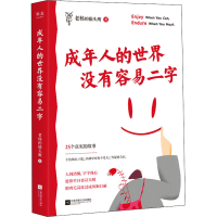[M]成年人的世界没有容易二字-9787559462855