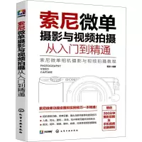 [M]索尼微单摄影与视频拍摄从入门到精通-9787122385246