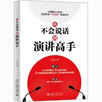 [M]从不会说话到演讲高手-9787301318249