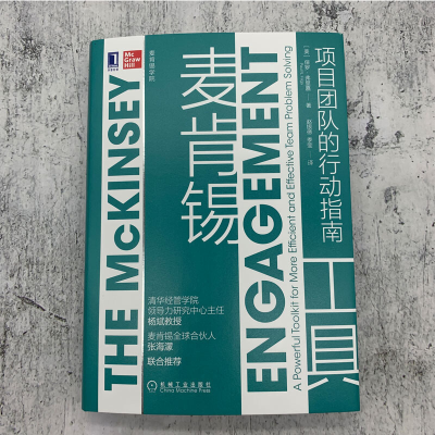 [M]麦肯锡工具 项目团队的行动指南-9787111658184