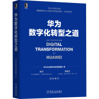 [M]华为数字化转型之道-9787111704362