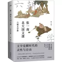 [M]张一南北大国文课 六朝文学篇-9787553816982