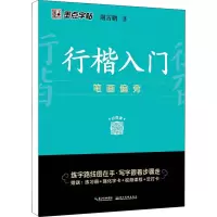 [M]行楷入门 笔画偏旁-9787571206031