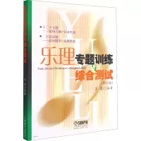 [M]乐理专题训练与综合测试(增订版)-9787807519072