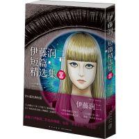 [M]伊藤润二短篇精选集-9787513340717