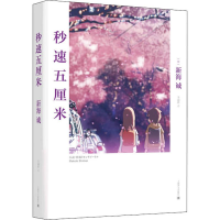 [M]秒速五厘米-9787532760800