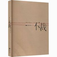[M]不裁 修订版-9787539915883