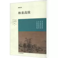 [M]林泉高致-9787534840968
