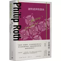 [M]波特诺伊的怨诉-9787532789450