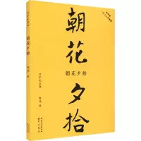 [M]朝花夕拾 百年纪念版-9787540364519