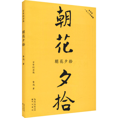 [M]朝花夕拾 百年纪念版-9787540364519