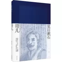 [M]哥儿 (日)夏目漱石 著 陈德文 译 -9787532773534