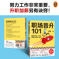 [M]职场晋升101 崔璀 著 -9787559453594