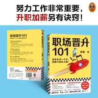 [M]职场晋升101 崔璀 著 -9787559453594