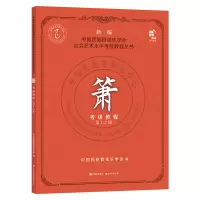 [M]箫考级教程(第1-7级)/新编中国民族管弦乐学会社会艺术水平考级教程丛书-9787514390940