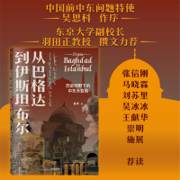 [M]从巴格达到伊斯坦布尔 历史视野下的中东大变局 昝涛 著 -9787521742367