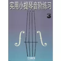 [M]实用小提琴音阶练习 3 陈又新 著 -9787805532790