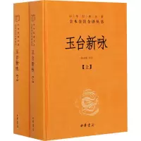 [M]玉台新咏(全2册)-9787101151497