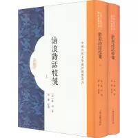 [M]沧浪诗话校笺(全2册)-9787573202758