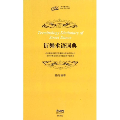 [M]街舞术语词典-9787552306811
