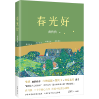 [M]春光好 黄佟佟 著 -9787536098046