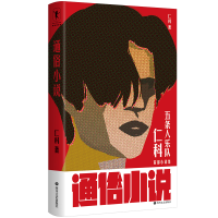 [M]通俗小说-9787541164880