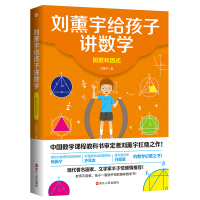 [M]刘薰宇给孩子讲数学:因数和因式 刘薰宇 著 -9787213100321