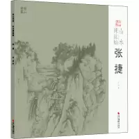 [M]山水课徒稿 张捷-9787551428125