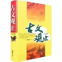 [M]古文观止-9787806651384