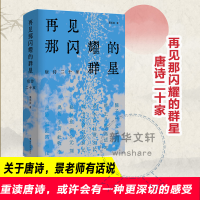 [M]再见那闪耀的群星 唐诗二十家 景凯旋 著 -9787305248467