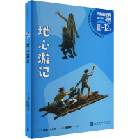 [M]地心游记-9787020175437