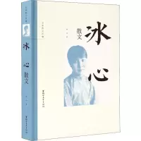 [M]冰心散文 冰心 著 -9787533957698