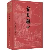 [M]古文观止-9787020163977