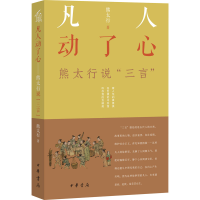 [M]凡人动了心 熊太行说"三言" 熊太行 著 -9787101154313