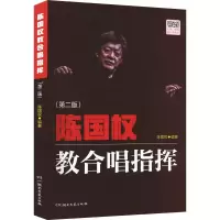 [M]陈国权教合唱指挥(第2版)-9787572602283