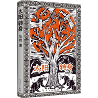 [M]太阳转身-9787020104963