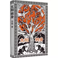 [M]太阳转身-9787020104963