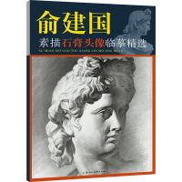 [M]俞建国素描石膏头像临摹精选 俞建国 著 -9787558624322
