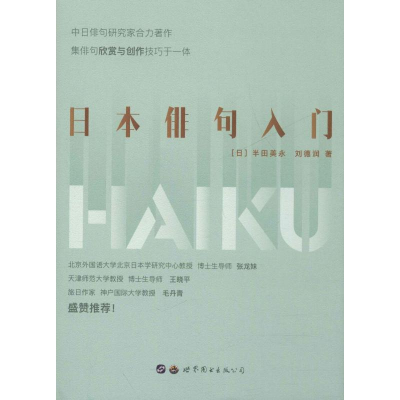 [M]日本俳句入门:汉文、日文-9787519267698