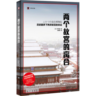 [M]两个故宫的离合-9787532763887