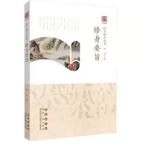 [M]修身要旨/启予国学丛书-9787544557399