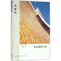 [M]东西建筑十讲-9787108052094