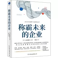 [M]称霸未来的企业-9787505754249