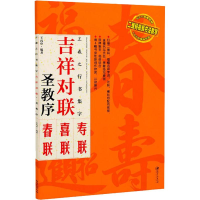[M]王羲之行书集字 吉祥对联 圣教序-9787548069096