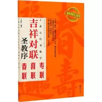 [M]王羲之行书集字 吉祥对联 圣教序-9787548069096