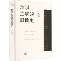 [M]知识生成的图像史-9787108073037