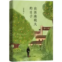 [M]在西南联大的日子-9787213106477